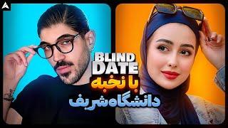 Blind Date 35  دیت ناشناس با پسر نخبه دانشگاه شریف