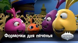 Мультфильм детям - Овощная ВЕЧЕРИНКА – Формочки для печенья - серия 68