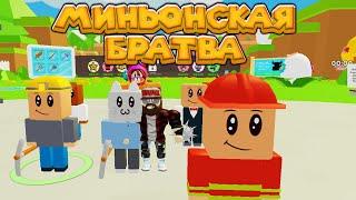 ОТКРЫВАЮ ЯЙЦА Roblox Minion Simulator