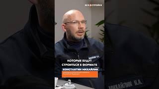 "Как Вы видите стройки будущего?" Отвечает Константин Александрович Михайлик  #всеостройке#минстрой