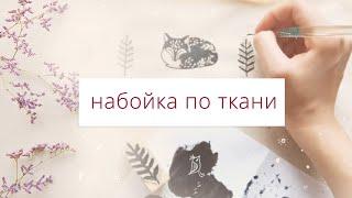 Как сделать стильную набойку по ткани