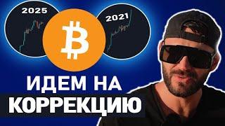 Биткоин обзор! НЕ ПОКУПАЙ XRP!!!