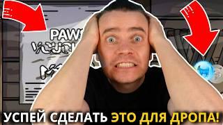 ️ PAWS 🟢 СРОЧНО! 🟢 УСПЕЙ СДЕЛАТЬ ЭТО ДЛЯ ДРОПА! НАС ЖДЕТ ЗАПУСК ВАУЧЕРОВ! И ТОЛЬКО ПОСЛЕ ЛИСТИНГ!!!