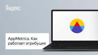 AppMetrica. Как работает атрибуция