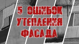 5 ошибок утепления фасада (часть 1)