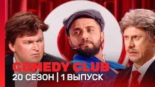 СOMEDY CLUB. НОВОЕ: 20 сезон | 1 выпуск @TNT_shows