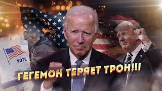 США теряют берега! Американский шкаф скоро грохнется!