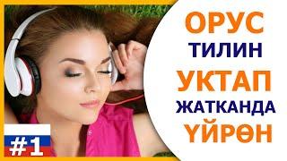 Орус тилин уктап жатканда үйрөн. 1-чыгарылыш.