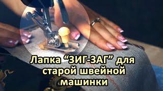 Приставка (лапка) зигзаг для швейных машин Зингер | Zigzag stitch tool for treadle sewing machine