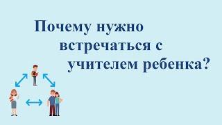 Почему нужно встречаться с учителем вашего ребенка