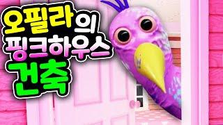 반반의 유치원 오필라 버드의 핑크 집을 로블록스에서 건축하는 방법을 알려드려요 How to build Garten Of Banban Opila Pink House [아려랑]