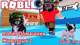 ПОБЕГ ДОМАШНИХ ЖИВОТНЫХ 2 | ROBLOX | ДАРЬЯ_PLAY | Pet Escape 2