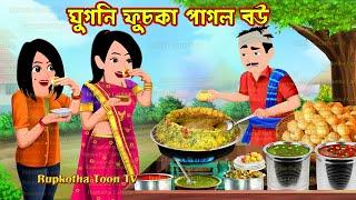 ঘুগনি ফুচকা পাগল বউ Ghugni fuchka Pagol Bou | Bangla Cartoon | Bou Meye Soman | Rupkotha Toon TV