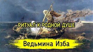 К РОДНОЙ ДУШЕ. ВЕДЬМИНА ИЗБА ▶️ МАГИЯ