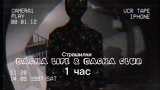 Страшные истории на ночь Gacha club-life 1 час СБОРНИК№9