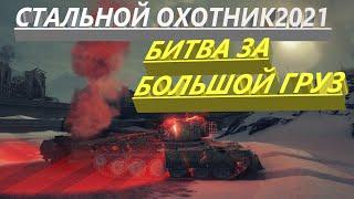 КАК ПОБЕДИТЬ И ВЗЯТЬ ЛУТ С САМОЛЕТА /СТАЛЬНОЙ ОХОТНИК2021/ / WORLD OF TANKS \ Rascal23_TV стрим