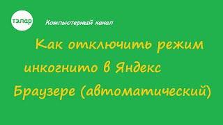 Как отключить режим инкогнито  в Яндекс Браузере  (автоматический)