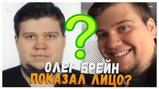 ШОК! ЛИЦО THEBRAINDIT'A  ОЛЕГ БРЕЙН НА VIDEO PEOPLE  ЛИЦО ОЛЕГА БРЕЙНА.