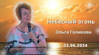 Небесный огонь. Ольга Голикова. 23 июня 2024 года