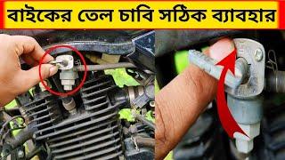 মোটর সাইকেলের তেল চাবি কখন রিজার্ভ  রাখবেন অন কখন অফ রাখবেন ? bike Reserve Fuel Switch Full Details