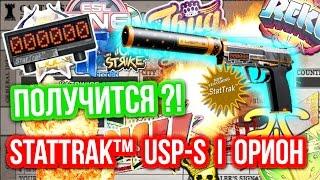 Контракты Обмена : StatTrak™ USP-S | Орион - Получится?!