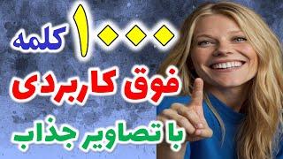 انگلیسی رو با این ۱۰۰۰ کلمه سریع و مثل آب خوردن یاد بگیر | با تصاویر جذاب، تلفظ و معنی فارسی