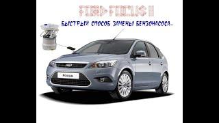 Быстрая замена бензонасоса  Форд Фокус 2 не снимая бензобак I Ford Focus 2