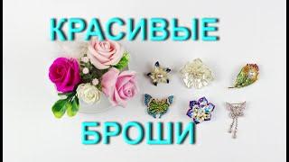 Красивые броши с AliExpress.