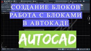 БЛОКИ АВТОКАД (AUTOCAD) Как создать Блок. 1 2 3. Скачать блоки, сделать, мебель, душевые, сантехника