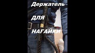 Держатель для нагайки и нагайки можно приобрести здесь.