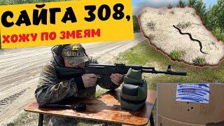 Я В ШОКЕ !!! ЧУТЬ НЕ НАСТУПИЛ НА ЗМЕЮ !! ПРИСТРЕЛКА САЙГИ НА 50м !! CZ 452 НА 50м!!!