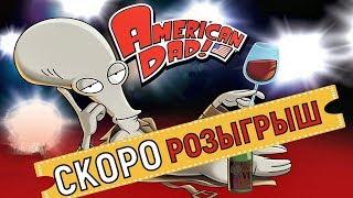 American Dad Apocalypse Soon  Скоро Розыгрыш!! 