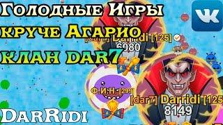 игра Голодные Игры круче Агарио крутой клан dar7