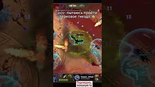 Застрял На 4 Сложности  #дота2 #dota2 #шортс