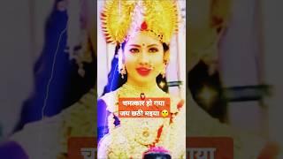 क्या viral  जय छठी मइया  चमत्कार हो गया #छठ_पूजा #chhathpuja  Coming soon chhath puja status