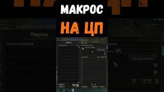 Макрос на ЦП в Lineage 2 Legacy