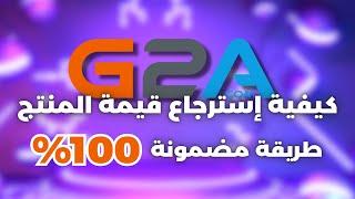 شريت من G2A ولسا ما جات اللعبة؟ الحل هنا وكيف ترجع فلوسك!!! 2024