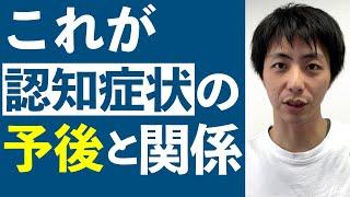 これが認知症状の予後と関係する