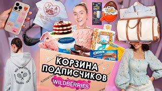 ВЫКУПИЛА КОРЗИНУ ПОДПИСЧИКОВ С WILLDBERRIES! Одежда и Обувь, Вкусняшки, Косметика и Акссесуары