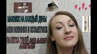 МАКИЯЖ НА КАЖДЫЙ ДЕНЬ/МОИ НОВИНКИ В КОСМЕТИКЕ/ПАЛЕТКА ТЕНЕЙ SLEEK MAKEUP A NEW DAY/