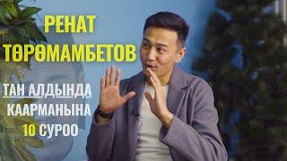 Тан Алдында / Каарманга 10 суроо / Ренат Төрөмамбетов