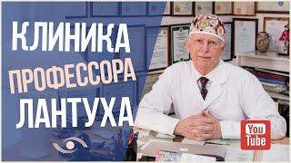 Клиника профессора Лантуха \ Официальный канал на YouTube