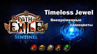 Как найти вневременной самоцвет. (Как выбрать, БЕЗ ВОДЫ.) Timeless Jewel. PathOfExile.