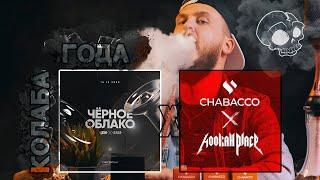 Chabacco x Hookah Place | Oblako x Душа | КОЛАБА УШЕДШЕГО ГОДА или ЗАЧЕМ ВЫ ТАК????