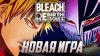 ЧТО ЗА BLEACH Rebirth of Souls ?