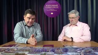 Народный резонанс / Путь к Победе / Народный Социализм: А. Рязанов и В. Волчков - Глобальная волна