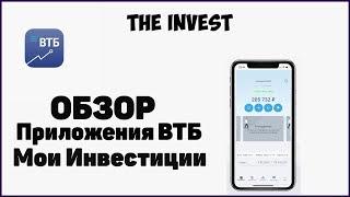 ВТБ мои инвестиции | Обзор приложения