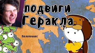 12 подвигов Геракла - Мудреныч (Мифы Древней Греции на пальцах) - Реакция на Мудреныч