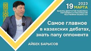 Барысов: Самое главное в казахских дебатах, знать папу оппонента