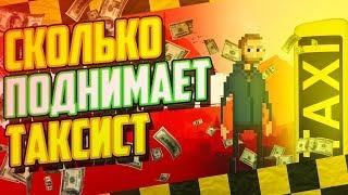 СКОЛЬКО ЗАРАБАТЫВАЕТ ТАКСИСТ НА⁉️ ( RADMIR | MTA | SERVER #3)